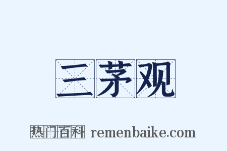 三茅观是什么意思的图片